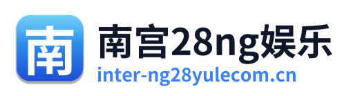 南宫28ng娱乐